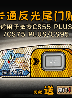 适用26款长安CS95/CS55/cs75 plus电动尾门提示贴纸卡通反光警示