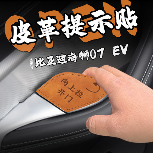 适24款比亚迪海狮07EV皮革开门把手提示车贴纸内拉按键钮膜改装饰