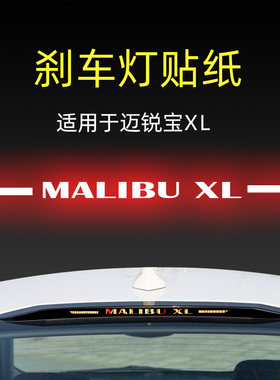 适用23款雪佛兰迈锐宝xl高位刹车灯贴纸后尾灯汽车贴膜改装饰用品
