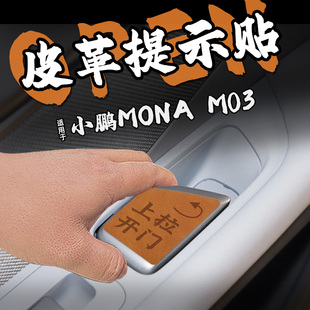适24款小鹏MONA M03皮革开门把手提示车贴纸内拉按键钮膜套改装饰