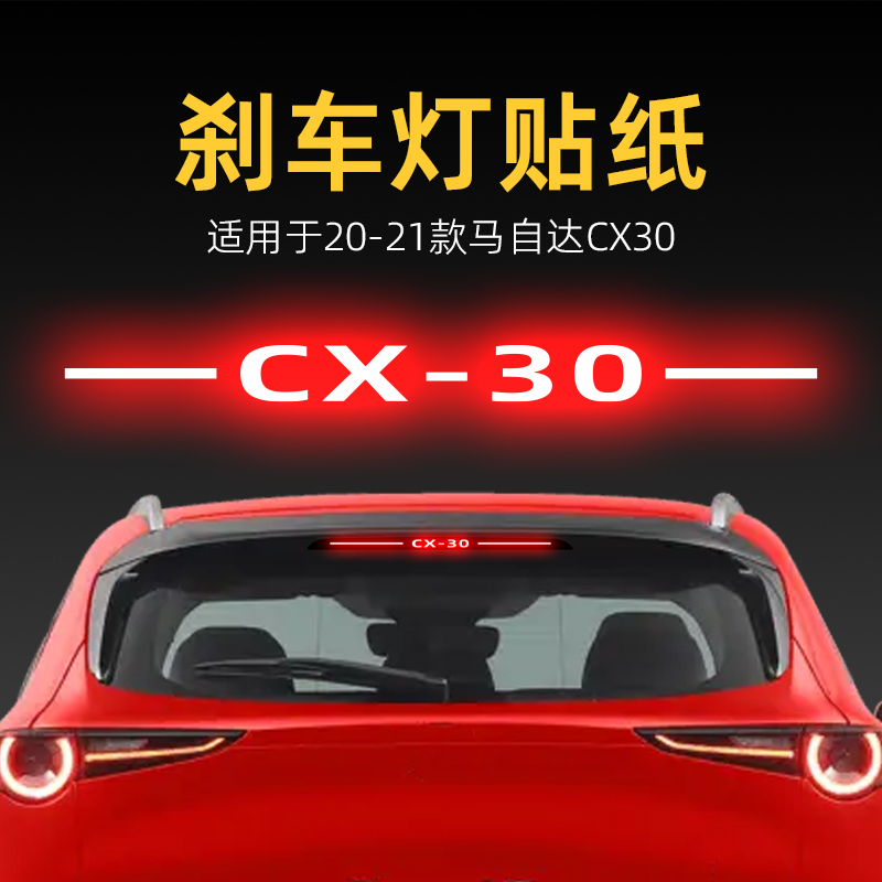 适用21款马自达CX30高位刹车灯贴纸后尾灯汽车贴膜外观改装饰用品