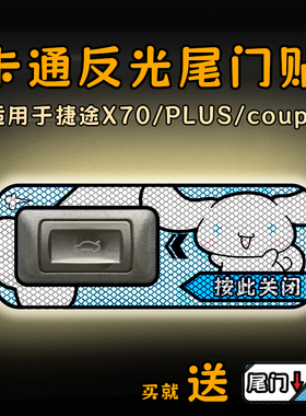适用24款捷途X70/PLUS/coupe电动尾门提示贴纸反光警示车贴内装饰