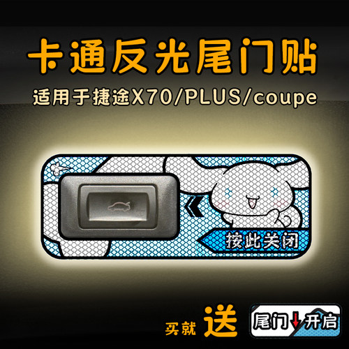 适用24款捷途X70/PLUS/coupe电动尾门提示贴纸反光警示车贴内装饰