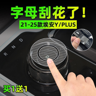 埃安Y 适25款 PLUS手刹挂排挡按键贴膜方向盘空调启动保护纸车内饰