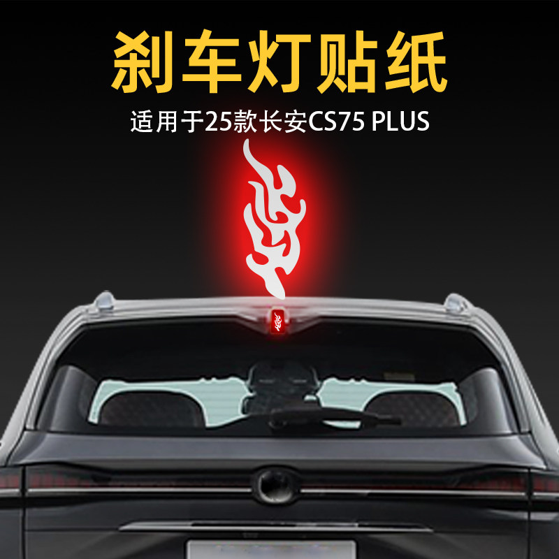 适用25款长安CS75 PLUS高位刹车灯贴纸后尾灯汽车贴膜外观改装饰