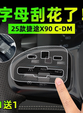 适26款捷途X90 CDM PRO手刹挂排挡按键贴膜方向盘保护纸内饰用品