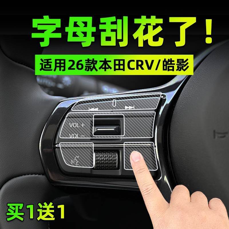 本田CRV/皓影透明按键贴膜
