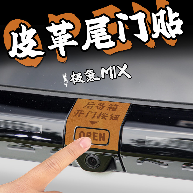 适25款极氪MIX皮革电动尾门提示车贴纸自动后备箱开启按钮内装饰