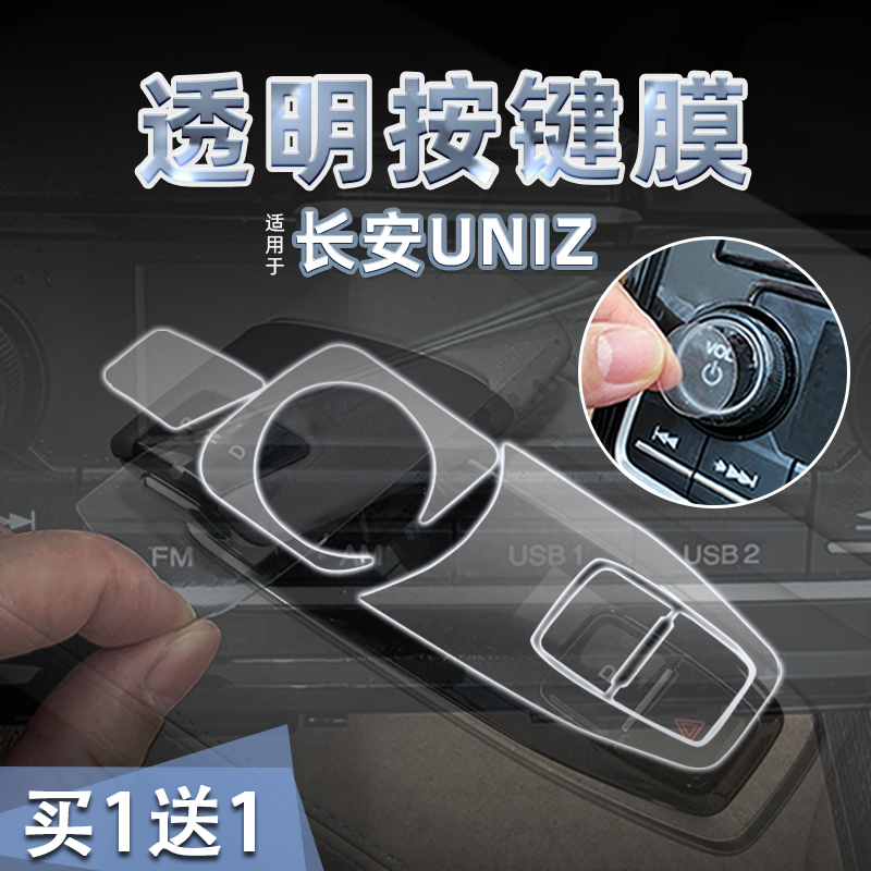 25款长安UNIZ透明按键贴膜