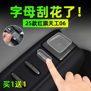 红旗天工06手刹挂排挡按键贴膜方向盘玻璃升降保护纸车内饰 适25款