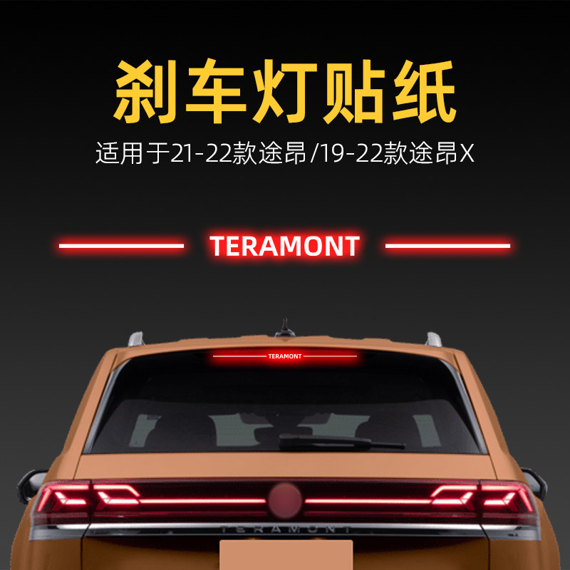 适用25款大众途昂X高位刹车灯贴纸后尾灯汽车贴膜外观改装饰用品,汽车用品/电子/清洗/改装,汽车贴片/贴纸,淘宝优惠券,粉丝福利购,淘宝优惠卷