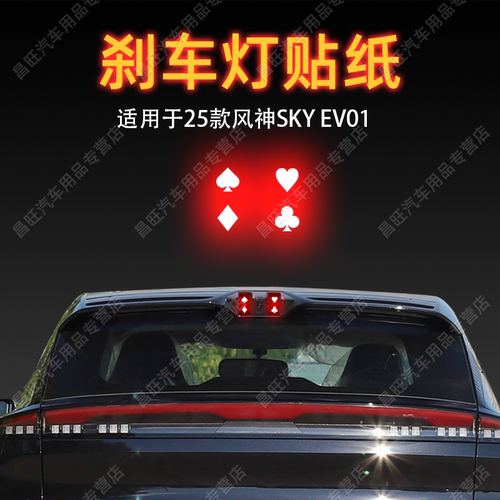 适用25款风神SKY EV01高位刹车灯贴纸字母后尾灯汽车贴膜外观改装