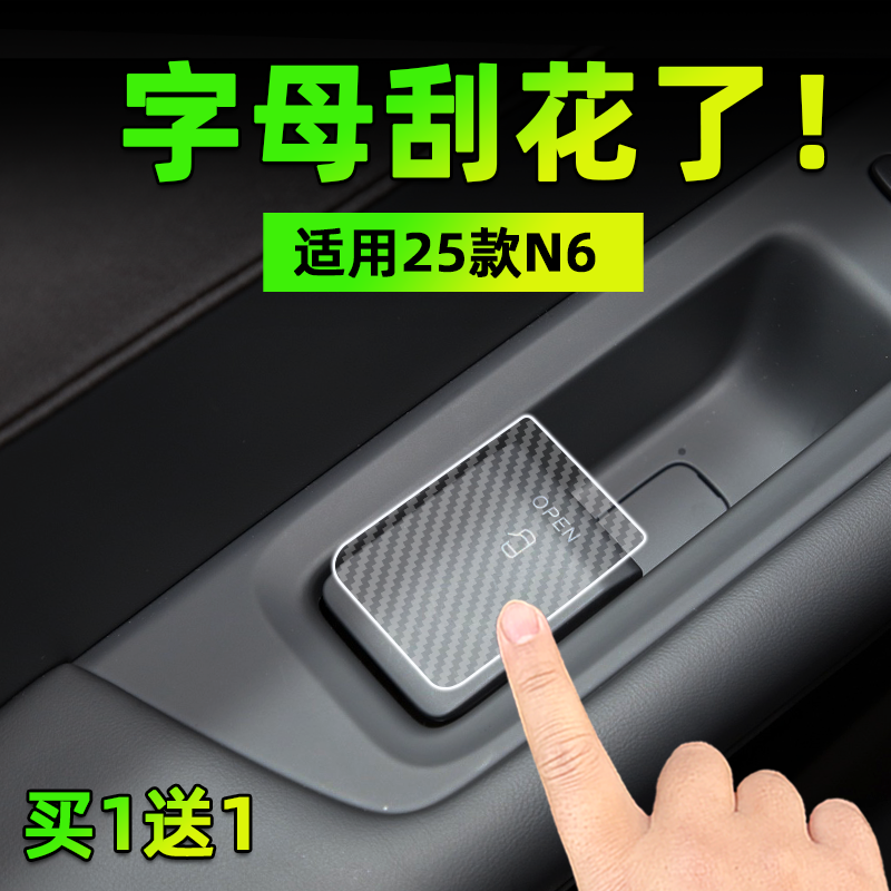 适用26款N6方向盘按键贴膜开门玻璃升降外门拉手保护纸汽车内饰品