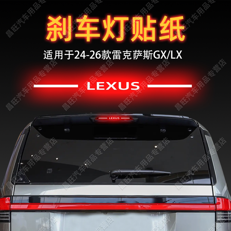 适26款雷克萨斯GX/LX高位刹车灯贴纸字母后尾灯汽车贴膜外观装饰
