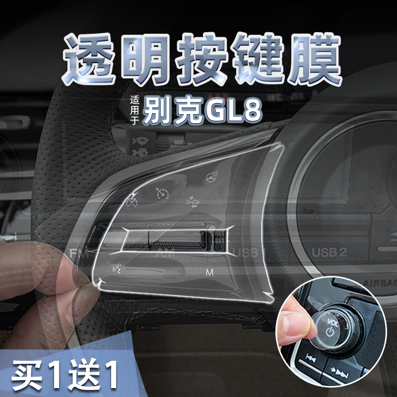 适用25款别克GL8方向盘TPU透明按键贴纸空调手刹导航屏幕膜内装饰