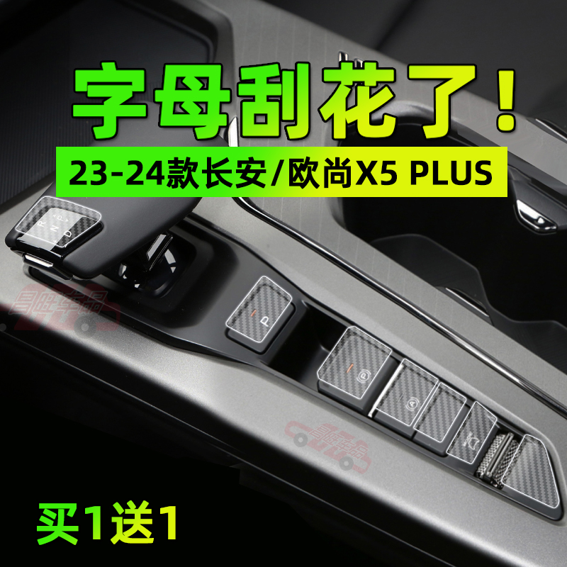 专用26款长安欧尚X5 PLUS手刹按键贴膜方向盘一键启动保护纸内饰