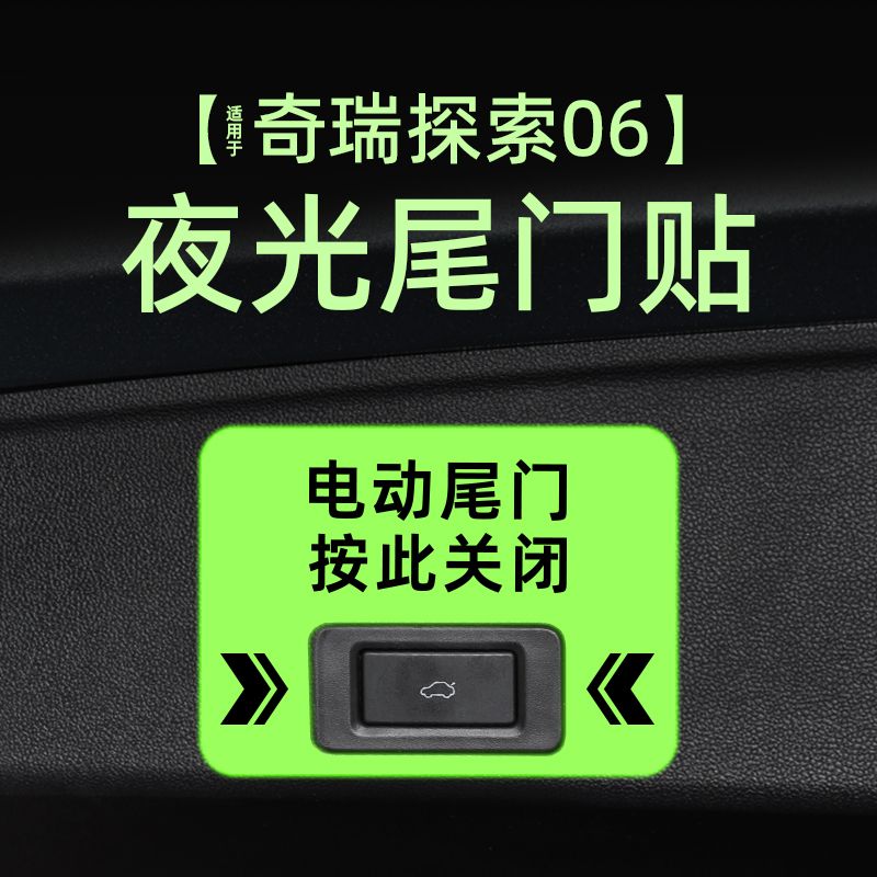 适25款奇瑞探索06/瑞虎7 CDM电动尾门提示贴纸夜光自动门车贴内饰