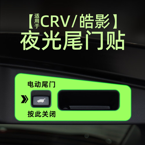 适用21/23款本田CRV皓影电动尾门提示贴纸夜光自动门警示车贴内饰