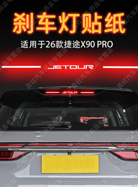 适26款捷途X90 PRO高位刹车灯贴纸字母后尾灯汽车贴膜外观改装饰