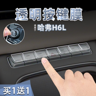 适26款 哈弗H6L中控档位按键贴纸透明TPU启动玻璃升降保护膜内饰品