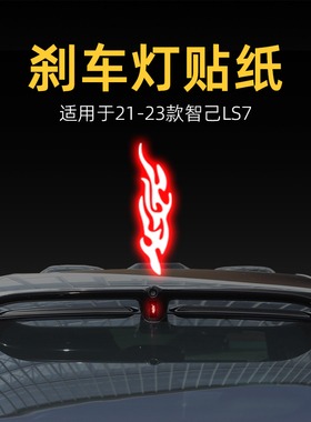 适用25款智己LS7高位刹车灯贴纸后尾灯贴汽车贴膜外观改装饰用品