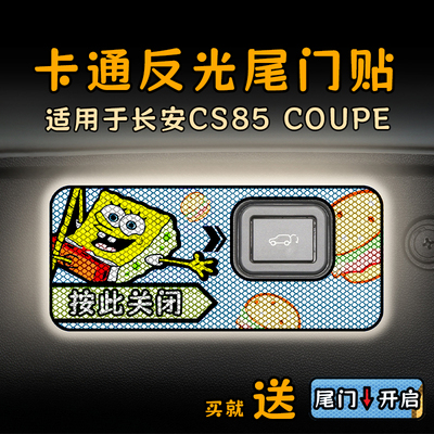 适用23款长安CS85 coupe酷派电动尾门提示贴纸卡通反光自动警示贴