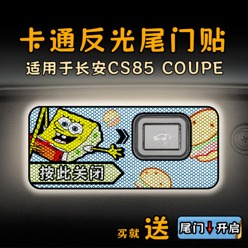 适用23款长安CS85 coupe酷派电动尾门提示贴纸卡通反光自动警示贴