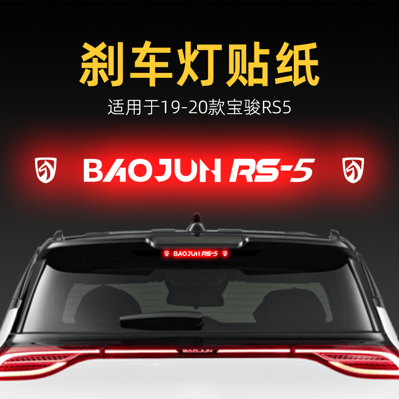 适用20款宝骏RS5高位刹车灯贴纸后尾灯贴汽车贴膜外观改装饰用品