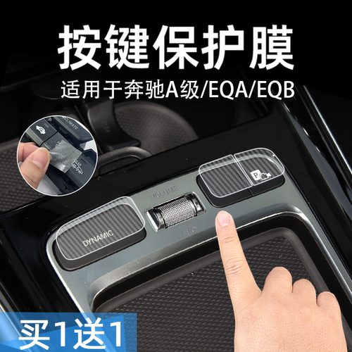 奔驰A级/EQA/EQB按键贴膜