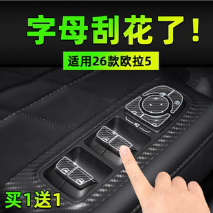 适用26款 欧拉5方向盘按键贴膜玻璃升降空调开保护纸汽车内饰用品