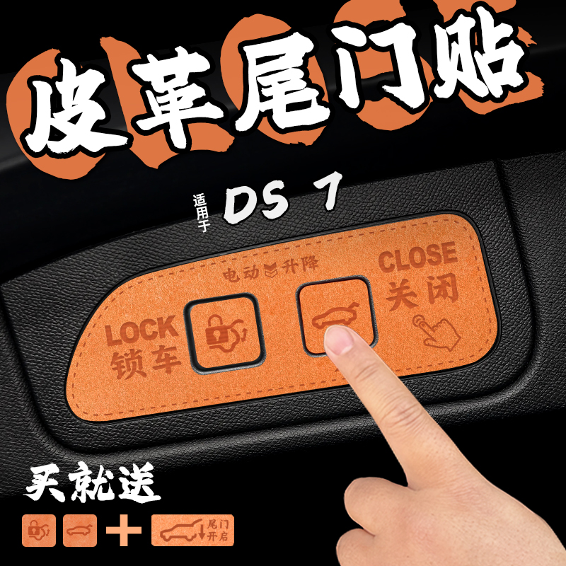 适22款DS 7皮革电动尾门提示车贴纸后备箱开启关闭警醒膜内改装饰