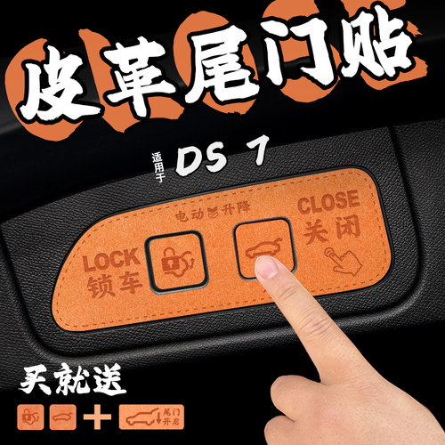 适22款DS 7皮革电动尾门提示车贴纸后备箱开启关闭警醒膜内改装饰