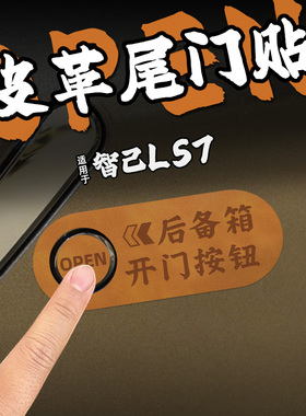 适25款智己LS7皮革电动尾门提示车贴纸自动后备箱开启按钮内装饰