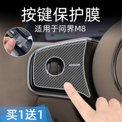适26款问界M8/M7中控台方向盘按键贴膜汽车按钮保护纸透明内装饰