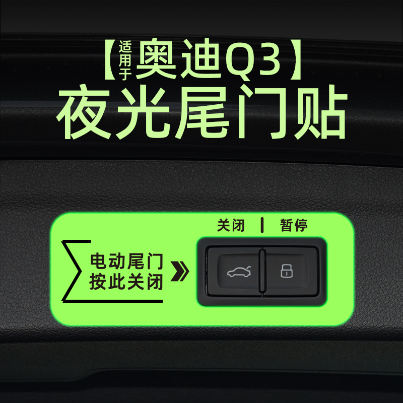 适用25款奥迪Q3电动尾门提示贴纸夜光自动门反光警示车贴内饰改装