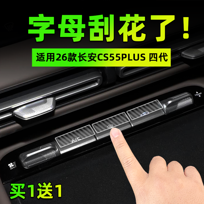适26款长安CS55PLUS 四代方向盘按键贴膜空调启动保护纸汽车内饰