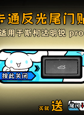 适25款斯柯达明锐 pro电动尾门提示车贴纸通反光后备箱开关闭内饰