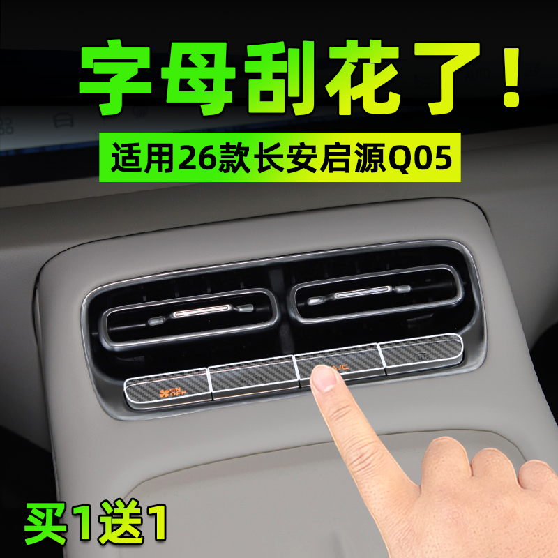 适26款长安启源Q05方向盘按键贴膜空调玻璃升降保护纸汽车内饰品