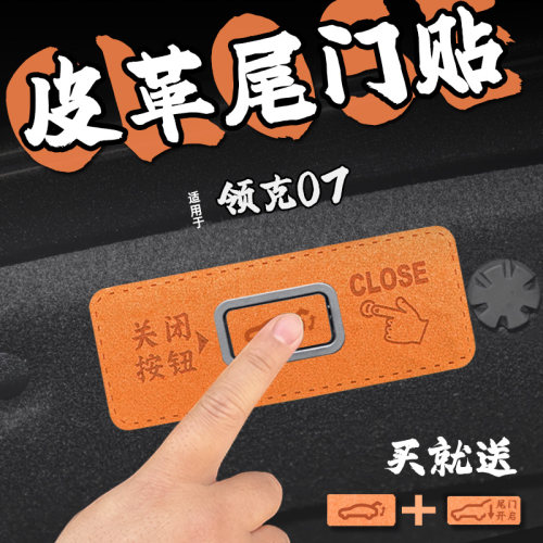 适26款领克07皮革尾箱电动门提示车贴纸后备箱自动升降开关内装饰