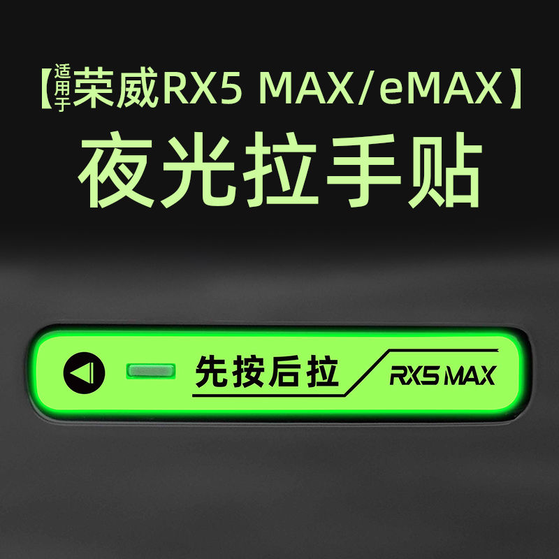 适用荣威RX5 MAX eMAX外拉手提示贴膜开门把手警示汽车贴纸改装饰