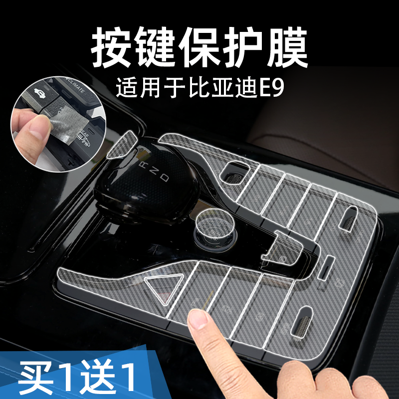 适25款比亚迪e9透明按键贴