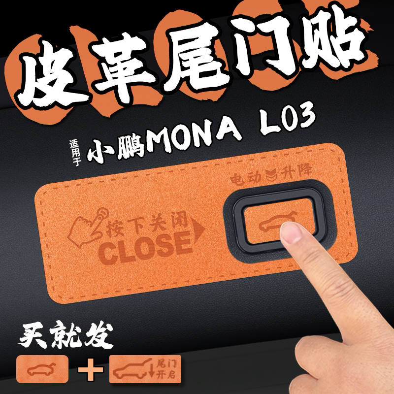 适26款小鹏MONA L03皮革后备箱电动尾门提示车贴纸开启关闭内改饰