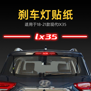 适用21款现代IX35高位刹车灯贴纸后尾灯贴汽车贴膜外观改装饰用品