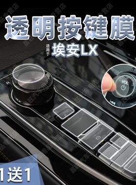 适用22款埃安LX中控档位TPU透明按键贴膜纸启动导航屏幕膜内装饰