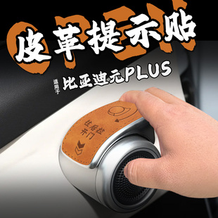 适25款比亚迪元PLUS皮革开门把手提示车贴纸警内拉手按钮套改装饰