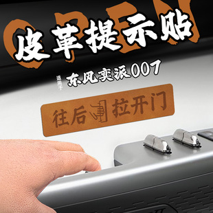 适25款东风奕派007皮革开门把手提示车贴纸内拉按键钮膜套改装饰