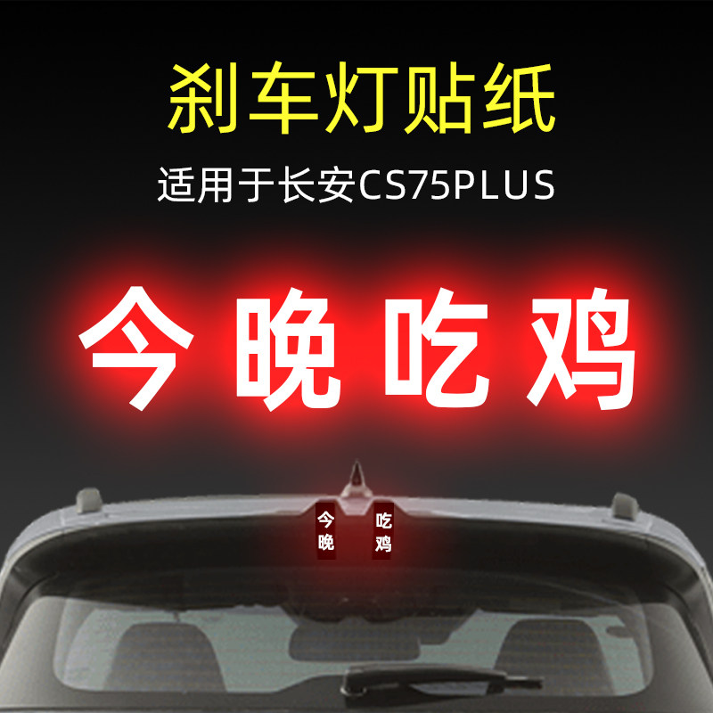 适用22款长安CS75plus高位刹车灯贴纸后尾灯汽车贴膜外观改装饰品