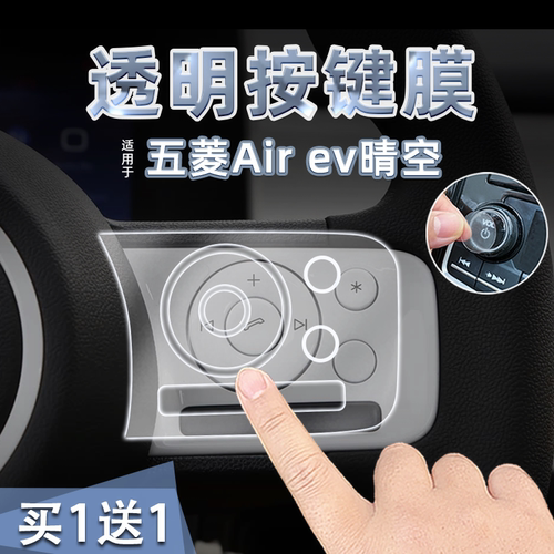 适23款五菱Air ev晴空中控档位按键贴纸透明TPU方向盘保护膜内饰