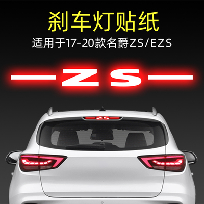 适用22款名爵MG ZS/EZS高位刹车灯贴纸尾灯贴汽车贴膜改装饰用品