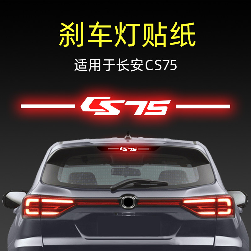适用22款长安CS75高位刹车灯贴纸后尾灯汽车贴膜外观改装饰色用品